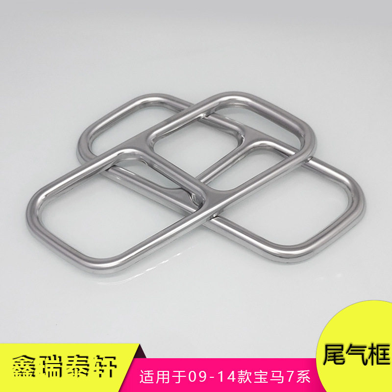 汽车装饰适用于09-15款宝马7系双出不锈钢银色排气管套尾气框配件