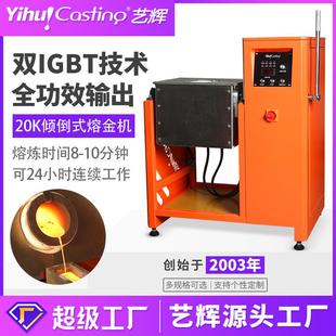艺辉20KG倾倒熔金炉感应加热机铁炉金属熔化炉中频感应熔炼炉锻造