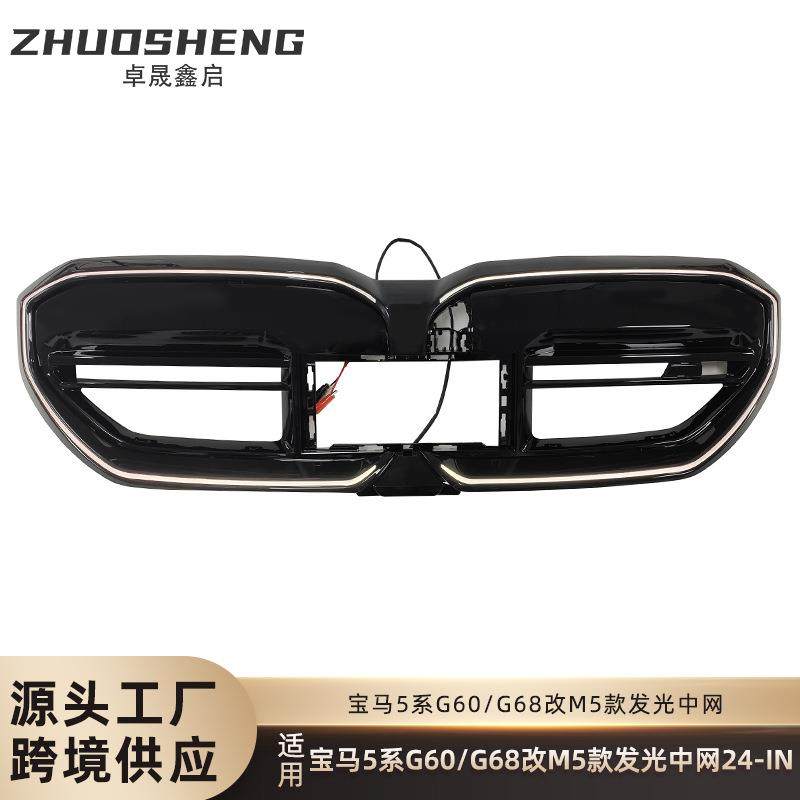 适用于宝马新5系G60G61G68改M5款发光中网LED发光双线中网前格栅