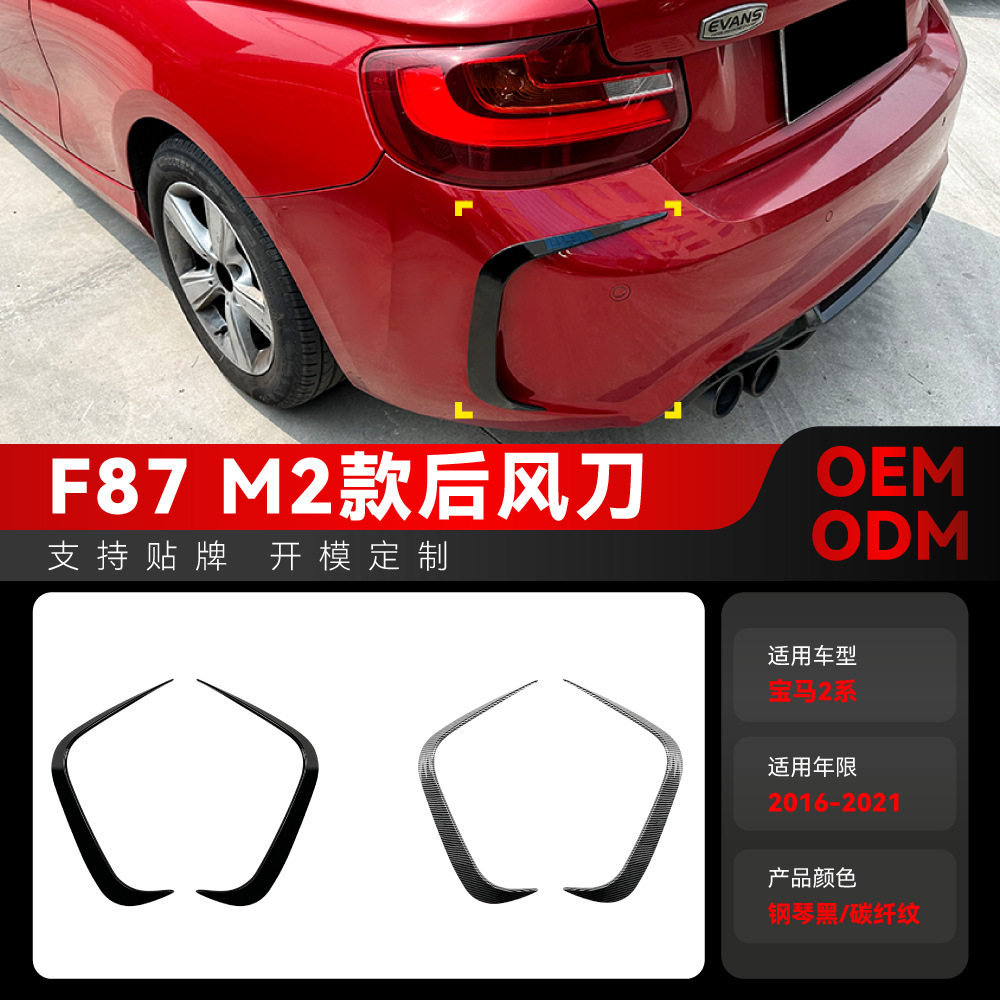 适用2016-2021宝马bmw2系f87m2后杠后包围后风刀车贴跨境改装件