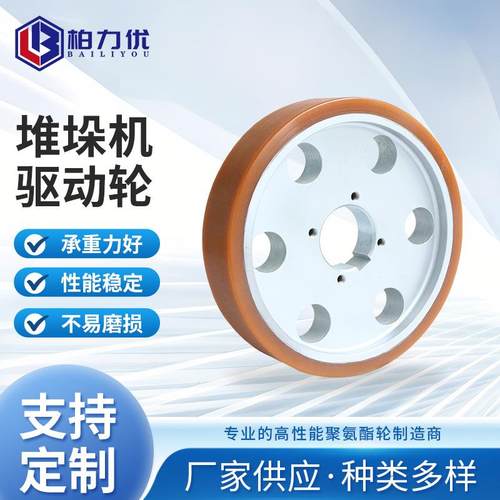 堆垛机驱动轮聚氨酯轮PU轮350*80耐压静音CPU承载驱动轮配件
