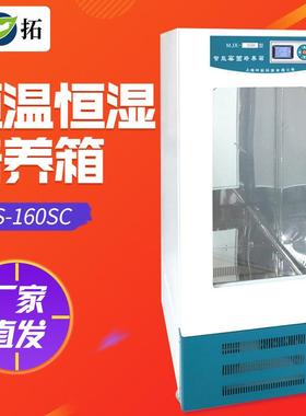 上海叶拓LHS-160SC（160L）微生物生化箱恒温恒湿培养箱