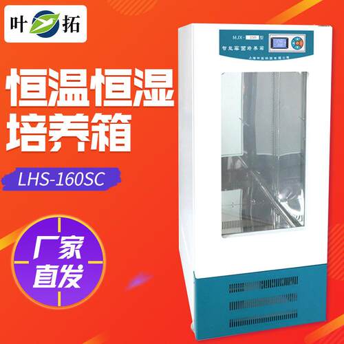 上海叶拓LHS-160SC（160L）微生物生化箱恒温恒湿培养箱