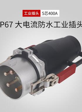 大电流工业插头5芯400A航空插头铸铝防水插头