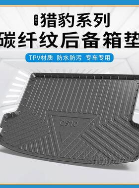 碳纤纹TPV尾箱垫适用于猎豹cs9/cs10迈途防水环保无异味后备箱垫