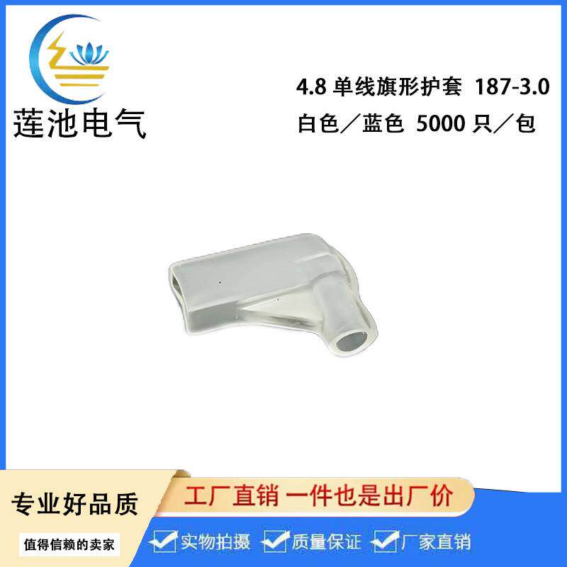 4.8护套白色透明187端子护套4.8旗形单线DF187-3.05000只/包