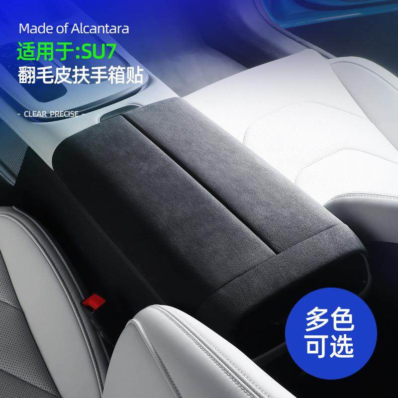 适用于SU7alcanatara翻毛皮扶手箱保护盖超薄贴内饰装饰贴片,纺织面料/辅料/配套,纺织机械配件,淘宝优惠券,粉丝福利购,淘宝优惠卷