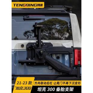 腾谦坦克300联动备胎支架方舟越野改装后挂高位刹车灯尾门旗杆架