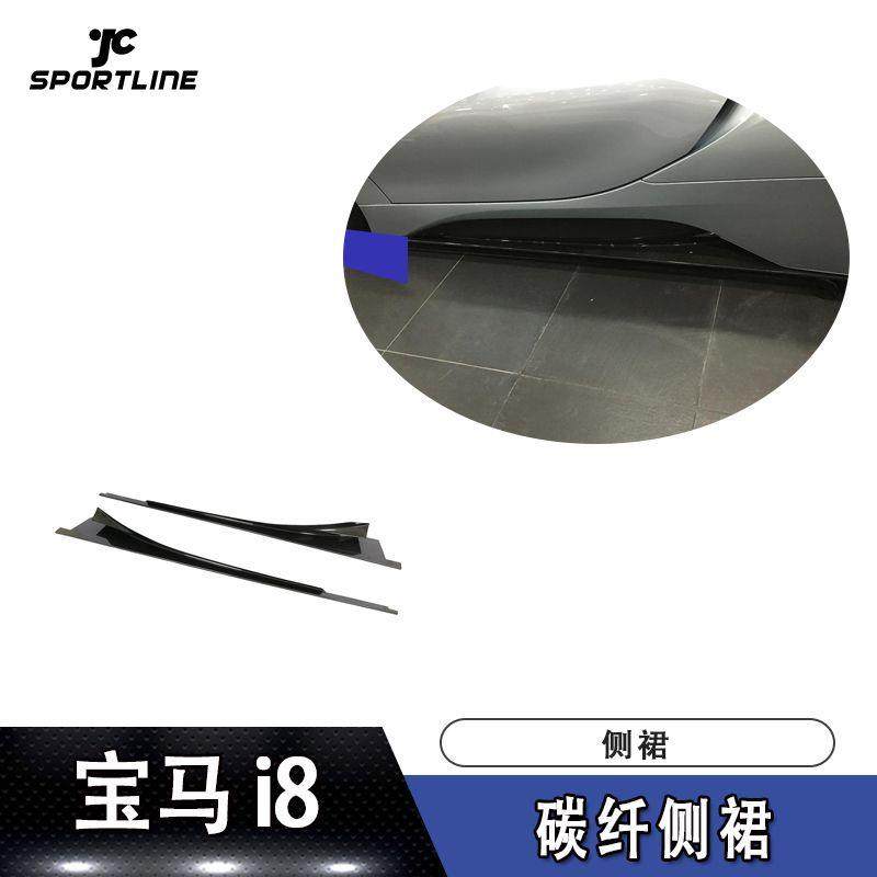 适用于2014-2018年宝马i8碳纤侧裙改装汽车碳纤维大包围装饰