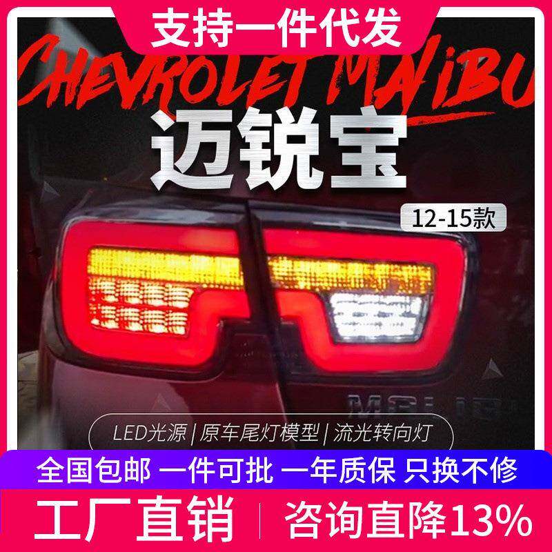 适用于雪佛兰12-15款迈锐宝尾灯总成改装LED光导行车灯流光转向灯