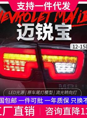 适用于雪佛兰12-15款迈锐宝尾灯总成改装LED光导行车灯流光转向灯