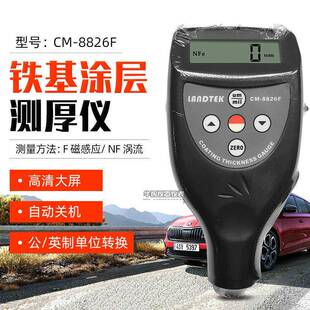 广州兰泰CM8826F/FN两用铁基铝基涂层测厚仪膜厚计