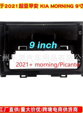适用2021起亚早安KIAMORNING车载DVD导航面框安卓音响面板