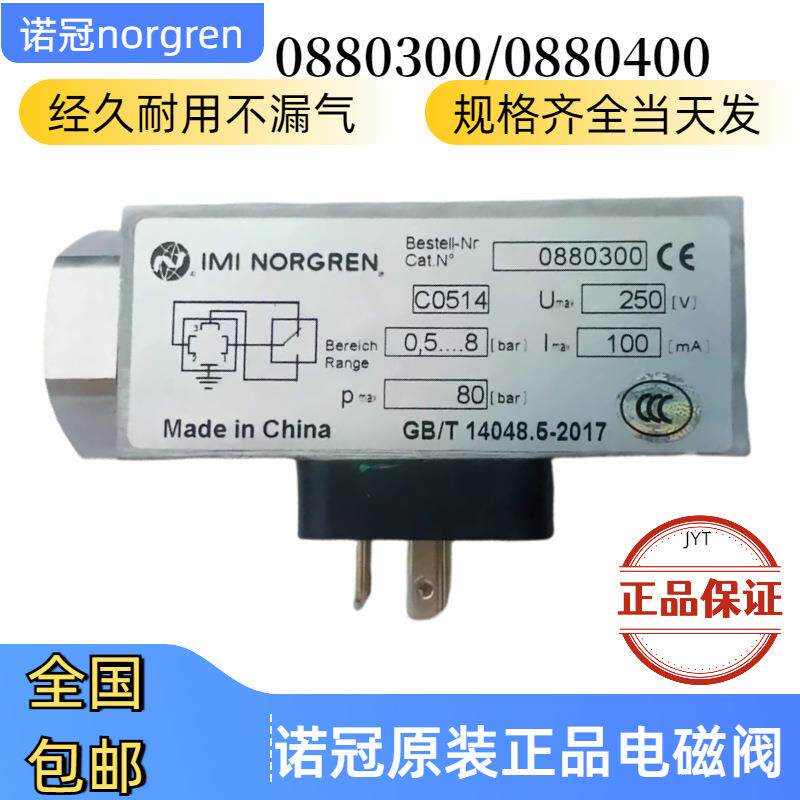 0880400诺冠NORGREN压力开关0880300/0880200/0882200正压0.8bar