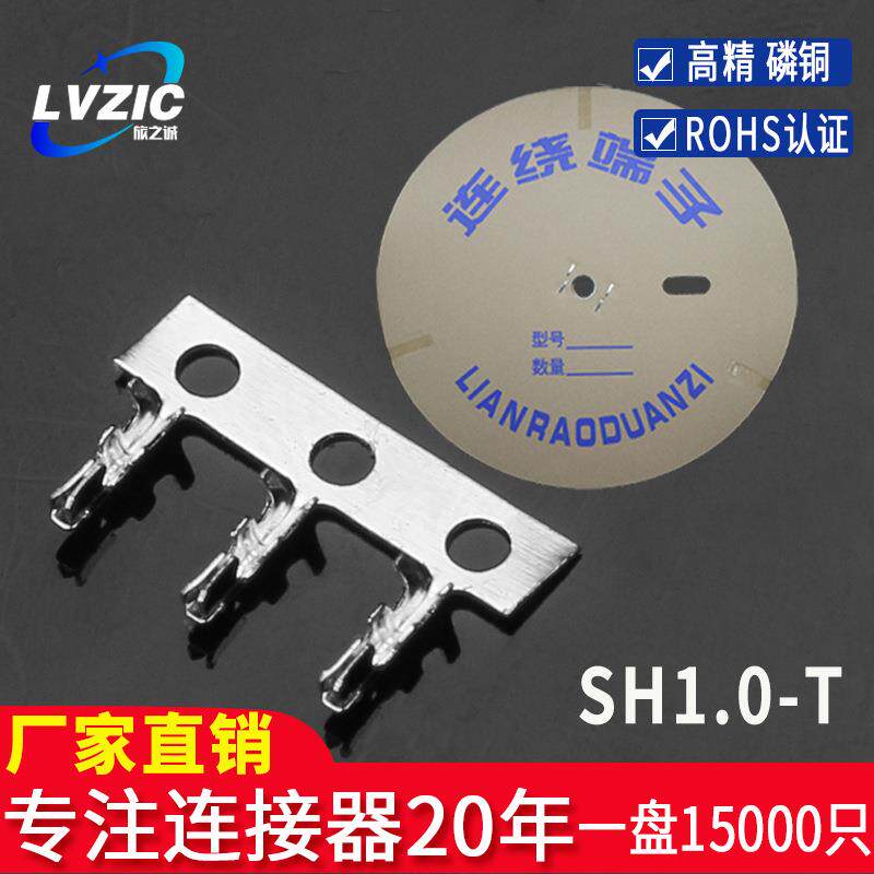 SH1.0mm簧片SH1.0-T插簧连绕端子连接器冷压接线端子磷青铜接插件