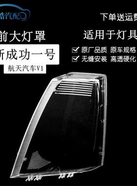 适用于航天汽车新款成功一号劲驰V1V2K1K2前大灯灯罩透明灯面耐用