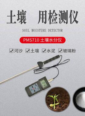 手持式土壤水分测定仪PMS710快速土壤水分测定仪温度湿度