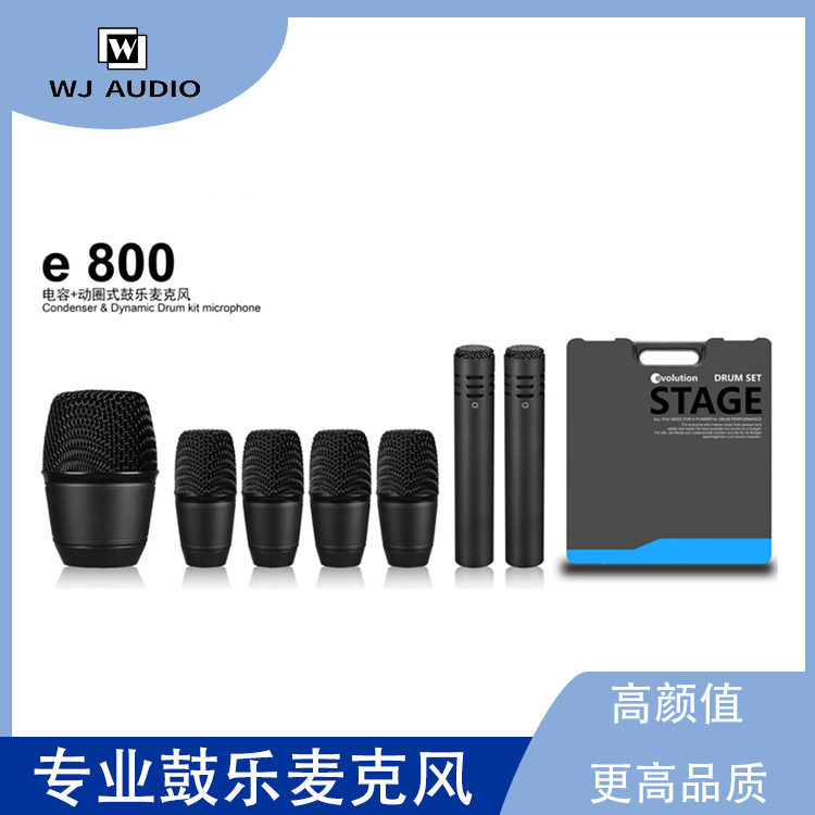 e800鼓乐麦克风套装专业舞台架子鼓乐器拾音麦克风动圈+电容鼓麦