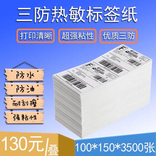 三防热敏纸标签100*150*3500现货E邮宝标签