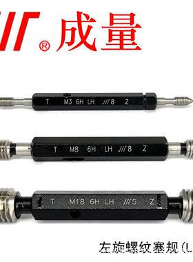 成量左旋螺纹塞规M2-M306H-LH粗细牙通止规牙规反牙螺纹规