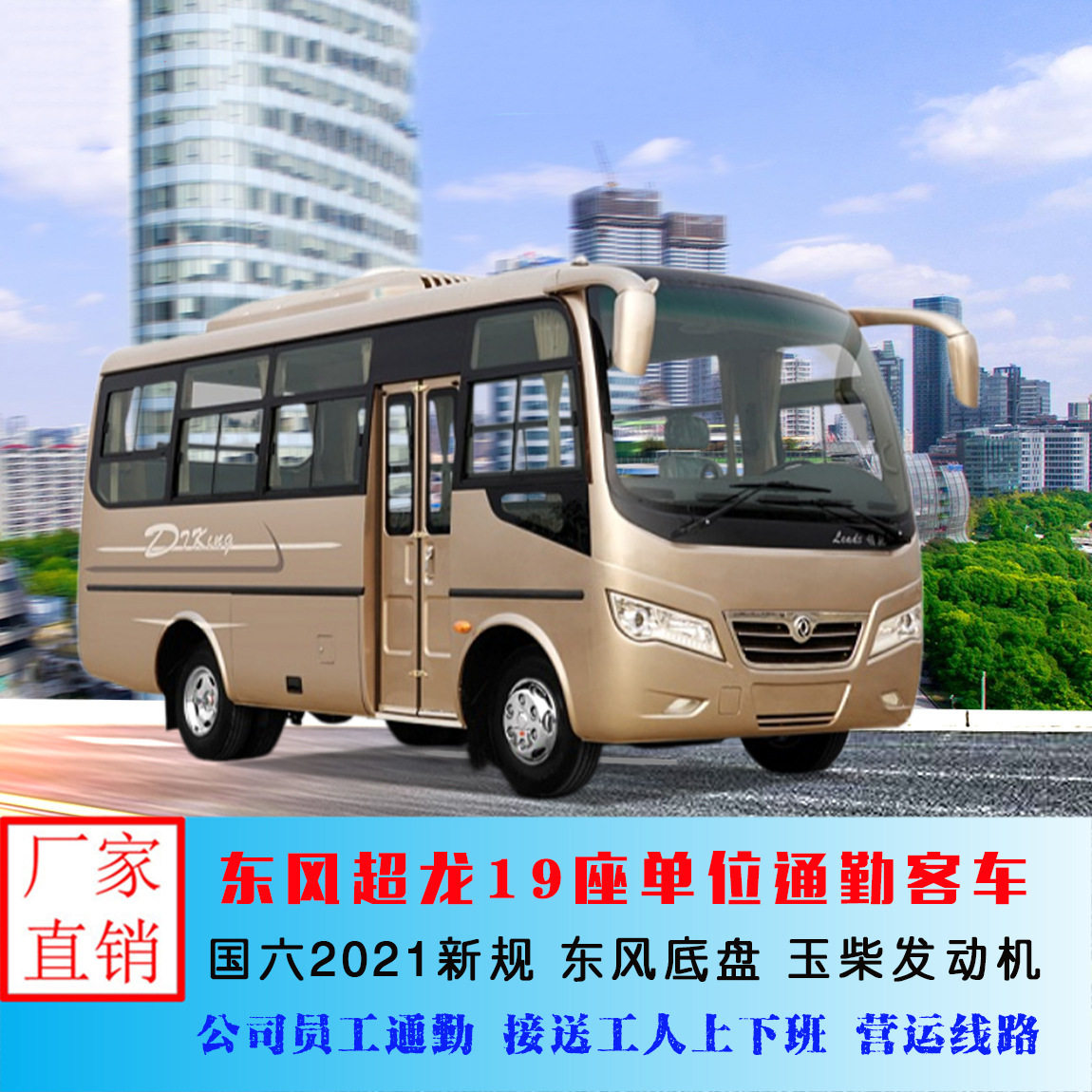 东风超龙客车EQ6608LT6D型小中巴车载客17-19人非营运通勤轻客