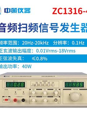常州中策ZCtek20Hz-20KHz40WZC1316-40音频扫频信号发生器