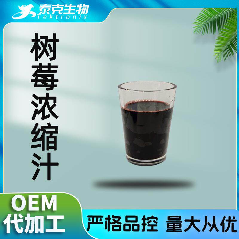 树莓浓缩汁树莓汁树莓压榨浓缩覆盆子浓缩汁浓缩树莓汁