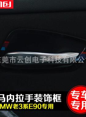 适用于宝老3系E90马E92E93改装车门拉手装饰325i内饰改装贴