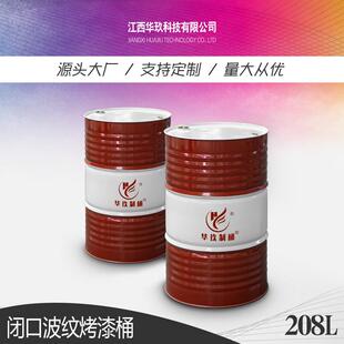 华玖制桶化工液体抗腐蚀金属烤漆铁桶包装容器208L钢桶200L