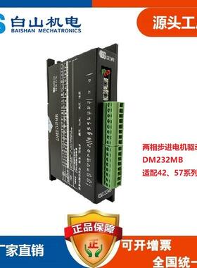 白山机电两相步进电机驱动器DM232MB42步进电机57步进电机适用