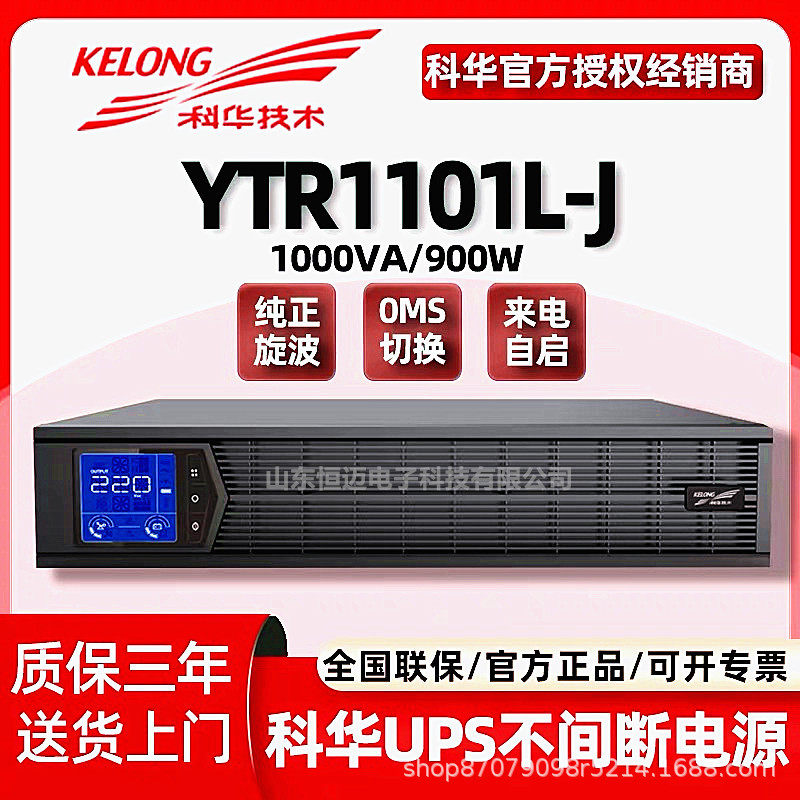 科华ups不间断电源YTR1103L-J架式企业机房服务器应急续航UPS电源