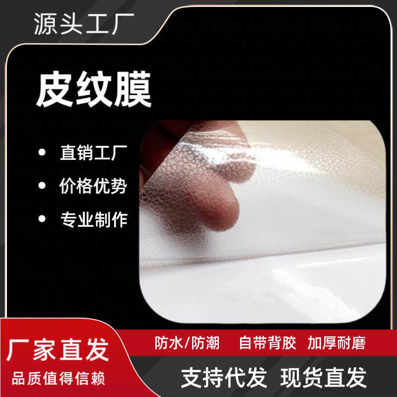 皮纹膜皮革膜透明皮面冷裱膜PE保护膜哑光纹理膜自粘不干胶