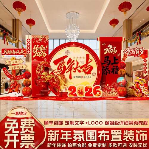 新年氛围置装饰2026布马年春节公年活GDE动场景美陈k司t会板背景