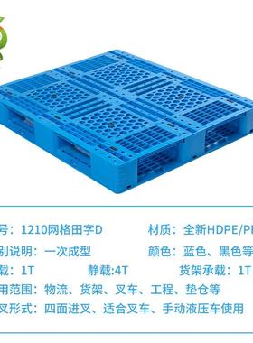 1210网格字D塑料加托田盘厚色塑料卡板厂家周转蓝塑胶XCI垫板