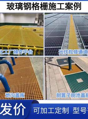 玻璃钢格栅光伏检修通树篦子洗车房地地道殖沟THK养鸽舍地网专网