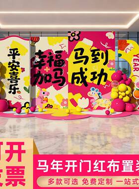 2026司行开门红场景气马氛布置商场门店YCI年装饰氛围kt银板公背