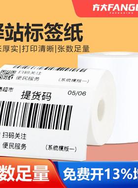 驿站打纸60x40*印3热00敏标签纸取FHR件码快递专用入0库贴纸整箱1