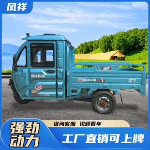 凤家农用电三祥半闭电动三农轮车用载重王用拉货爬坡新国标上封牌