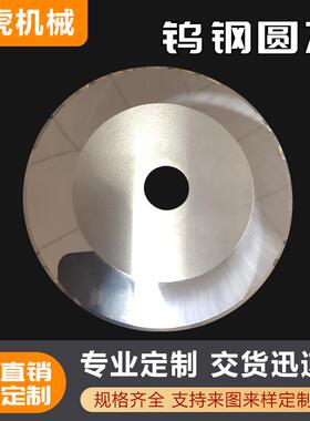 钨钢圆刀片分切刀切圆纸形刀片分条机分捆切圆RGQ刀片条圆刀