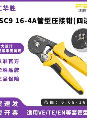 FSE华胜工具管型压线钳冷压端子钳多功能电工压接钳VSC916-4A