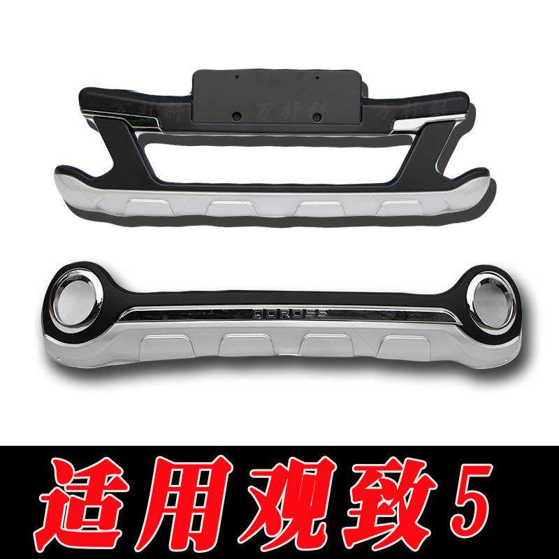 适用于观致5前后保险杠护杠防护杠观致5改装前杠后杠装饰护杠装饰