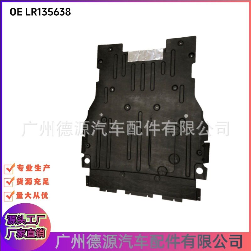 LR135638LR114180发动机下护板适用于路虎揽胜极光发现神行