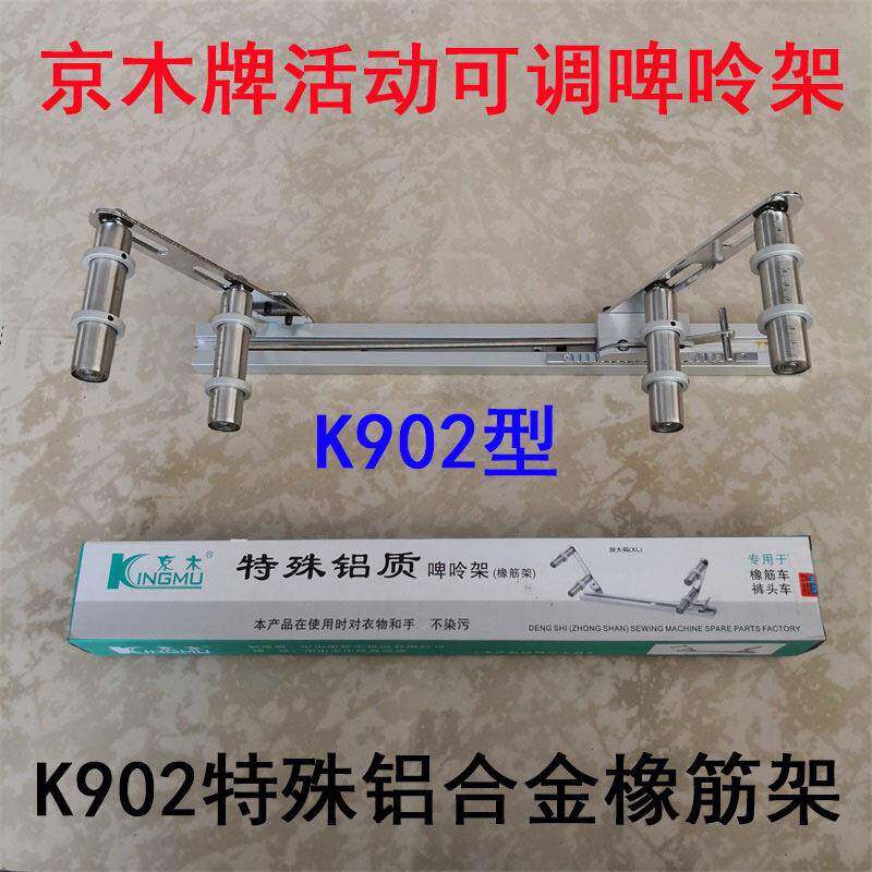 京木902活动啤呤架橡筋架拉腰工具