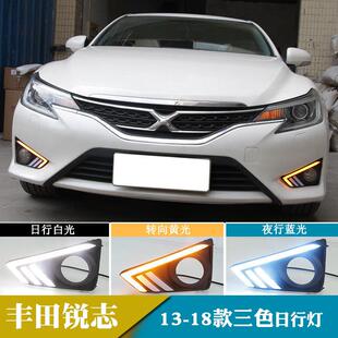 适用于13-18年丰田锐志日行灯带转向灯车灯改装前雾灯