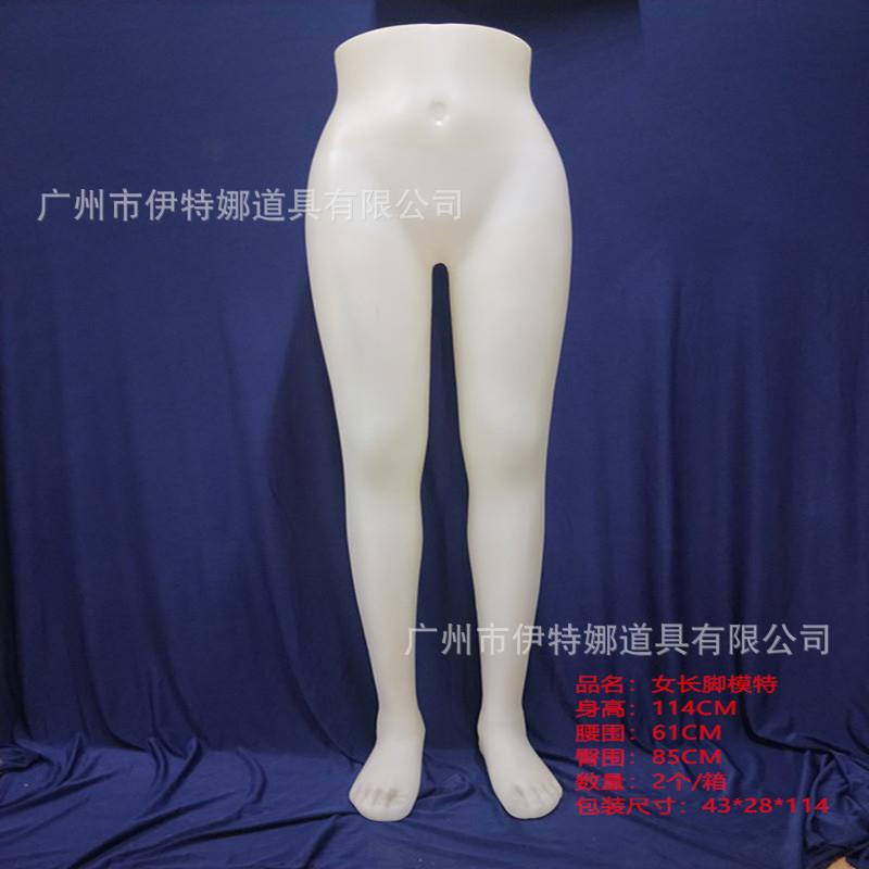 女长脚塑料裤腿模特女长脚灯光模特PE塑料裤腿模特