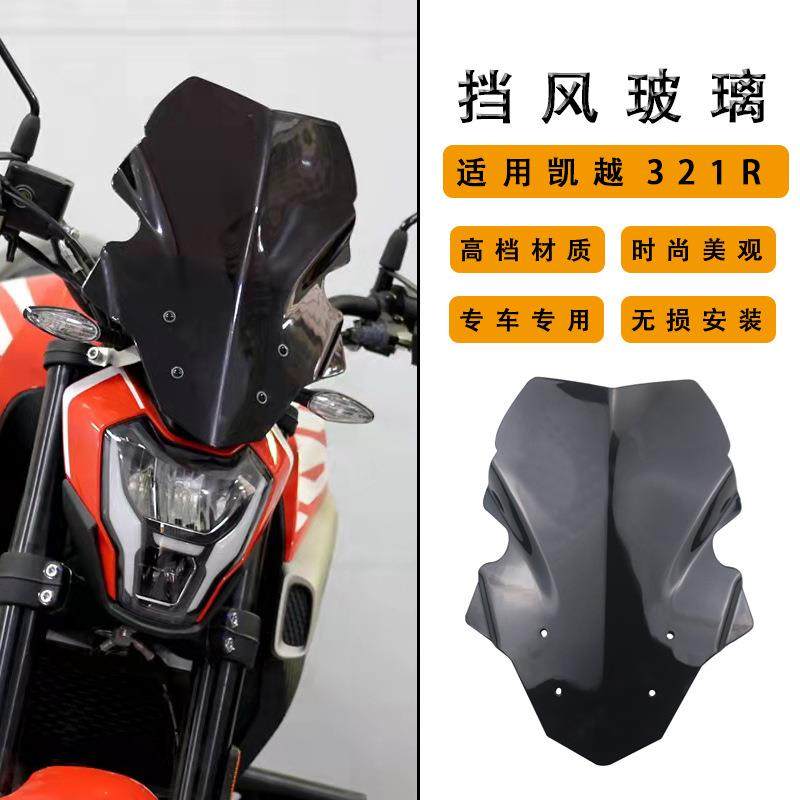 适用凯越321R挡风改装加高前挡风玻璃防风镜321r风挡前脸挡风板