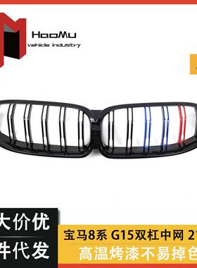 适用于宝马8系G13G14G15改装双线款亮黑三色中网进气格栅