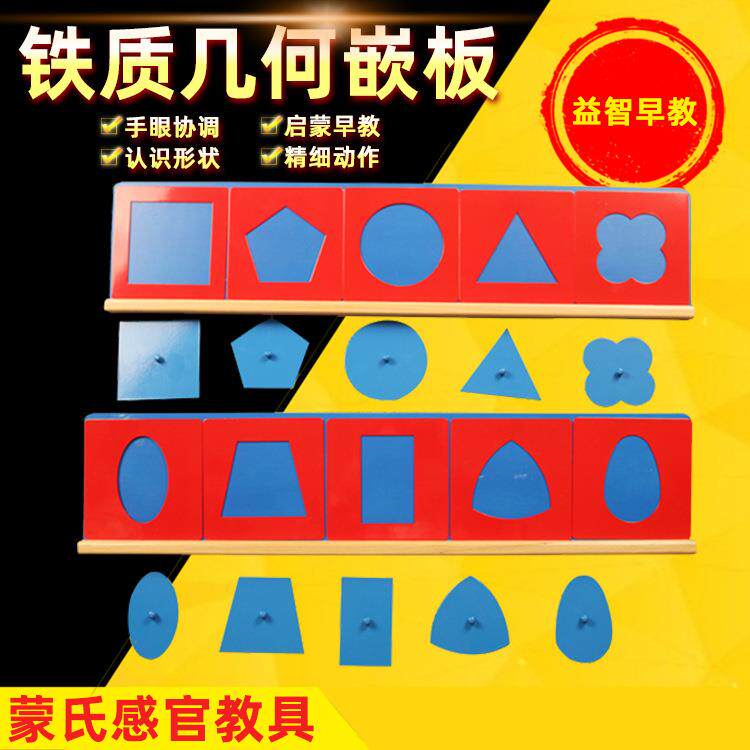 蒙台蒙特梭利蒙氏教具早教玩具感官铁质几何嵌板儿童幼儿益智训练