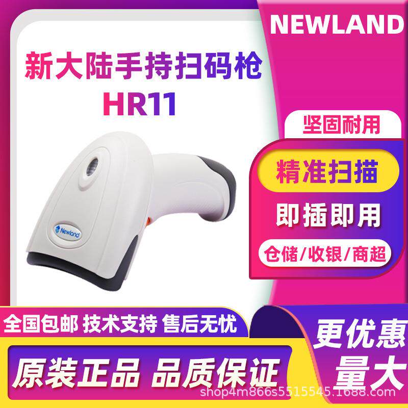 Newland新大陆HR11一维红光有线扫码枪便利店超市收银HR100升级版
