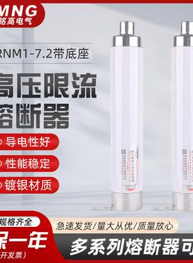 铭高真空接触器用熔断器（F-C)XRNM-7.2/200高压限流熔断管WKNHO